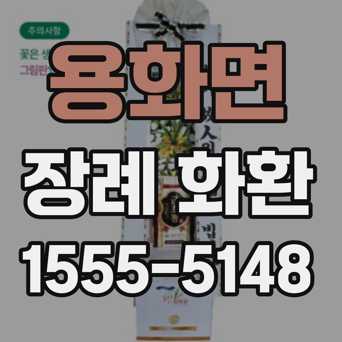 용화면 장례 화환
