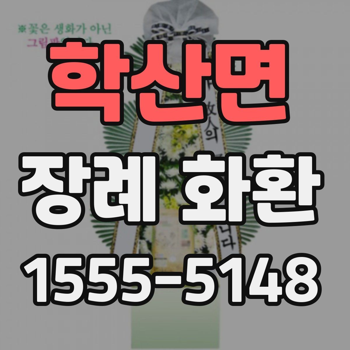 학산면 장례 화환 지역별 주문 시 유의점