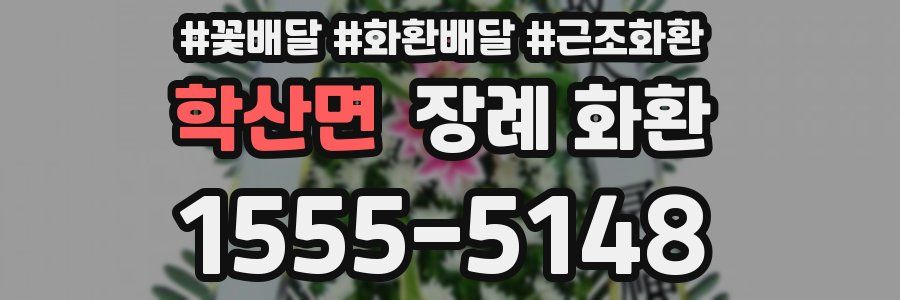 학산면 장례 화환