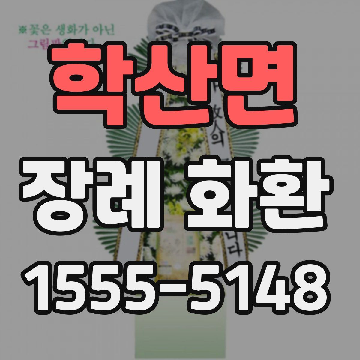 학산면 장례 화환