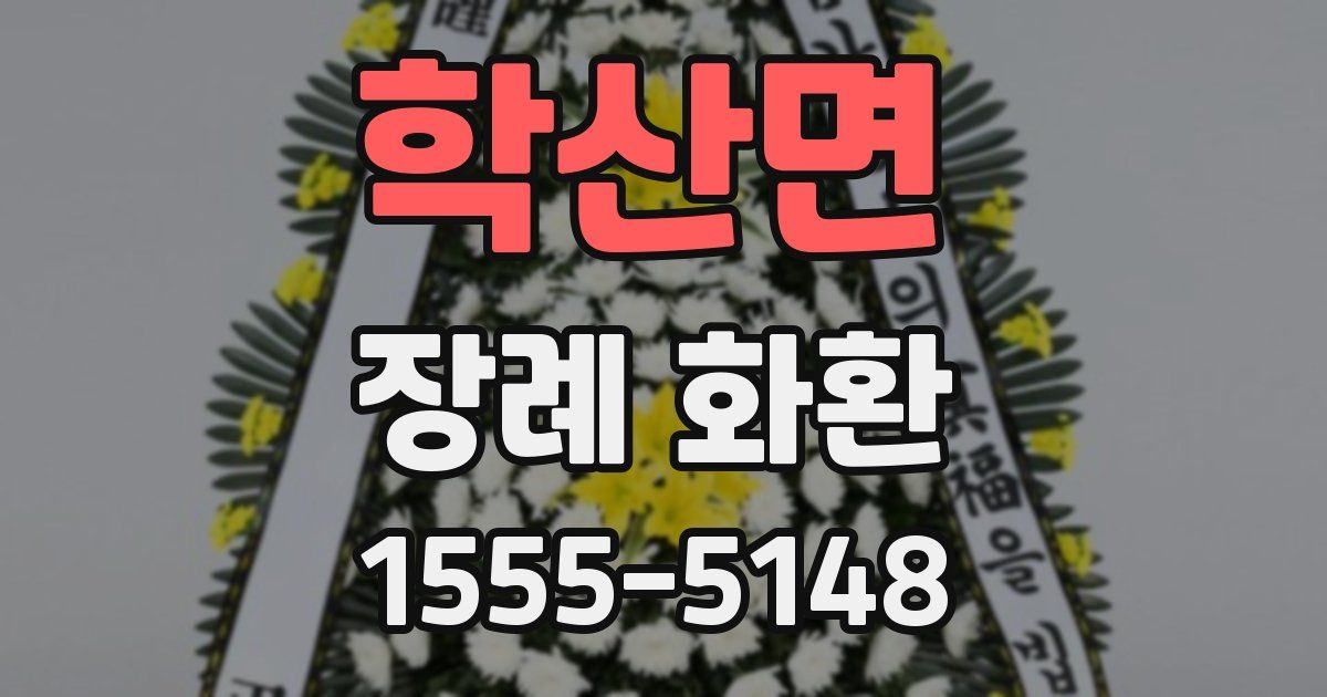 학산면 장례 화환