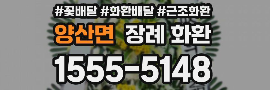양산면 장례 화환
