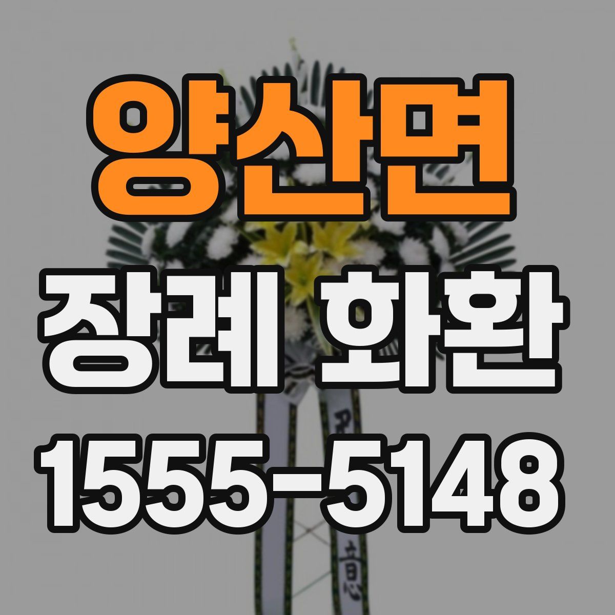 양산면 장례 화환