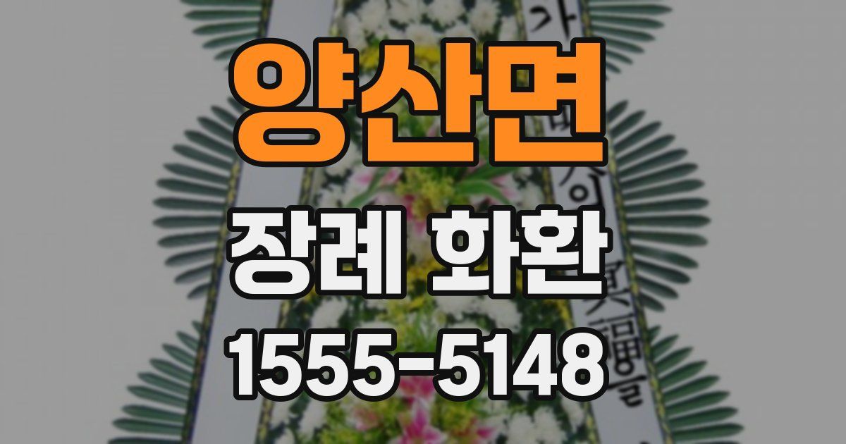 양산면 장례 화환