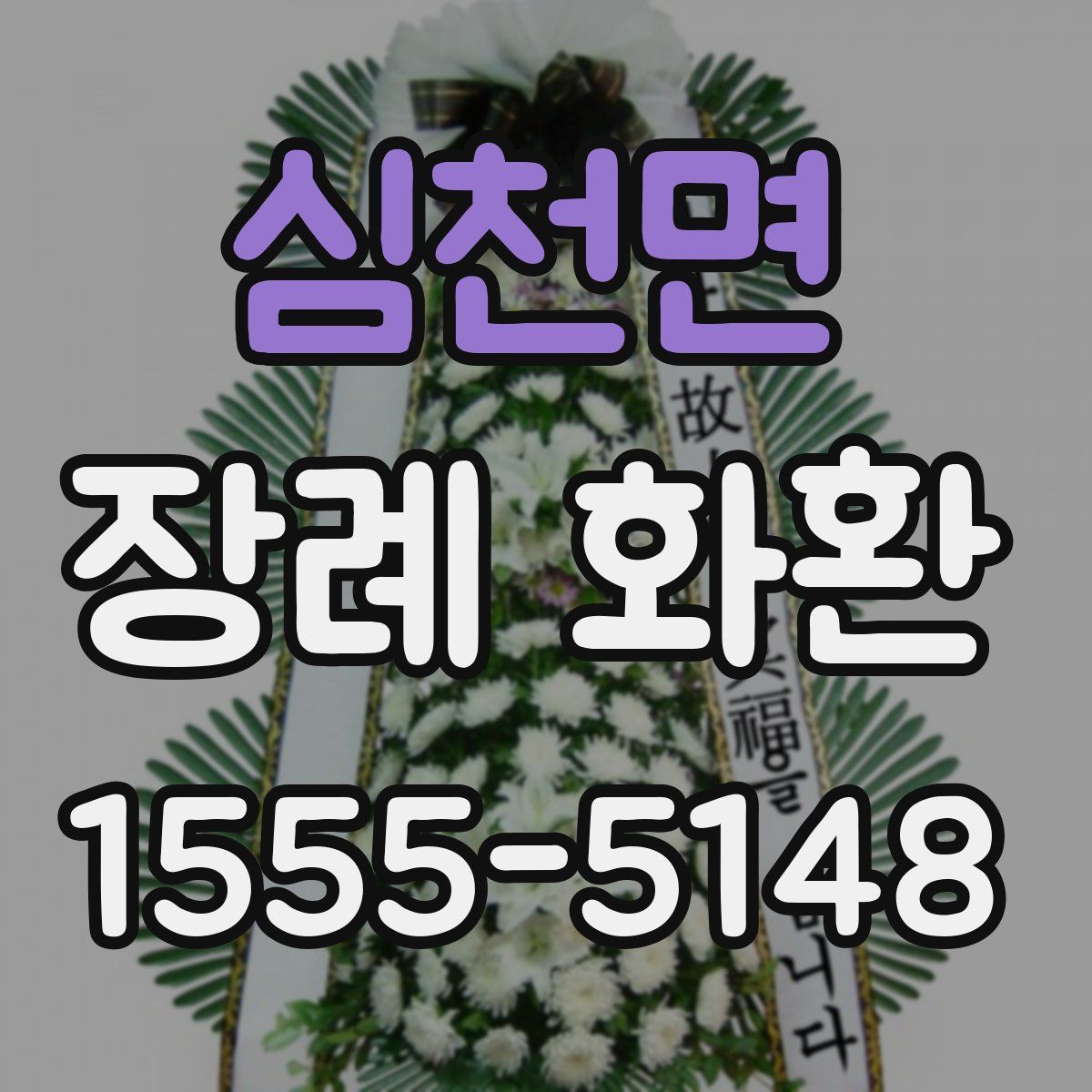 심천면 장례 화환