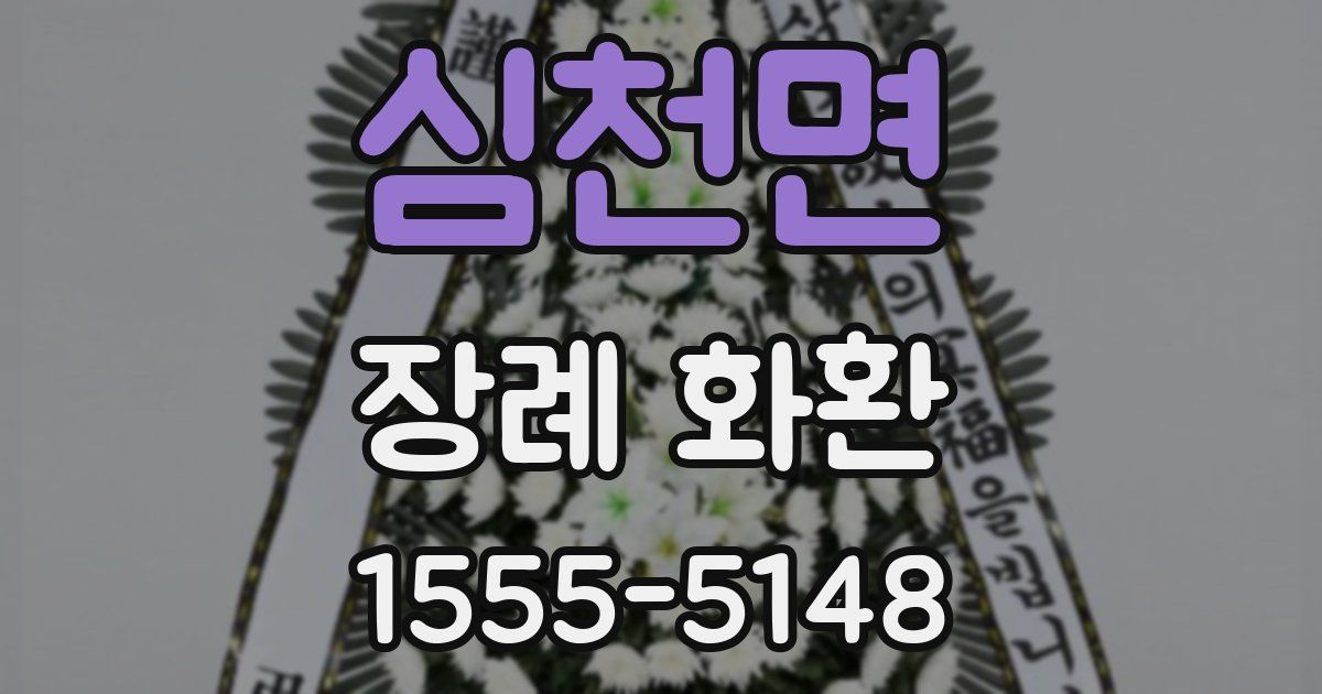 심천면 장례 화환