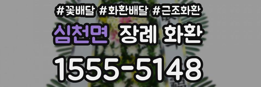 심천면 장례 화환