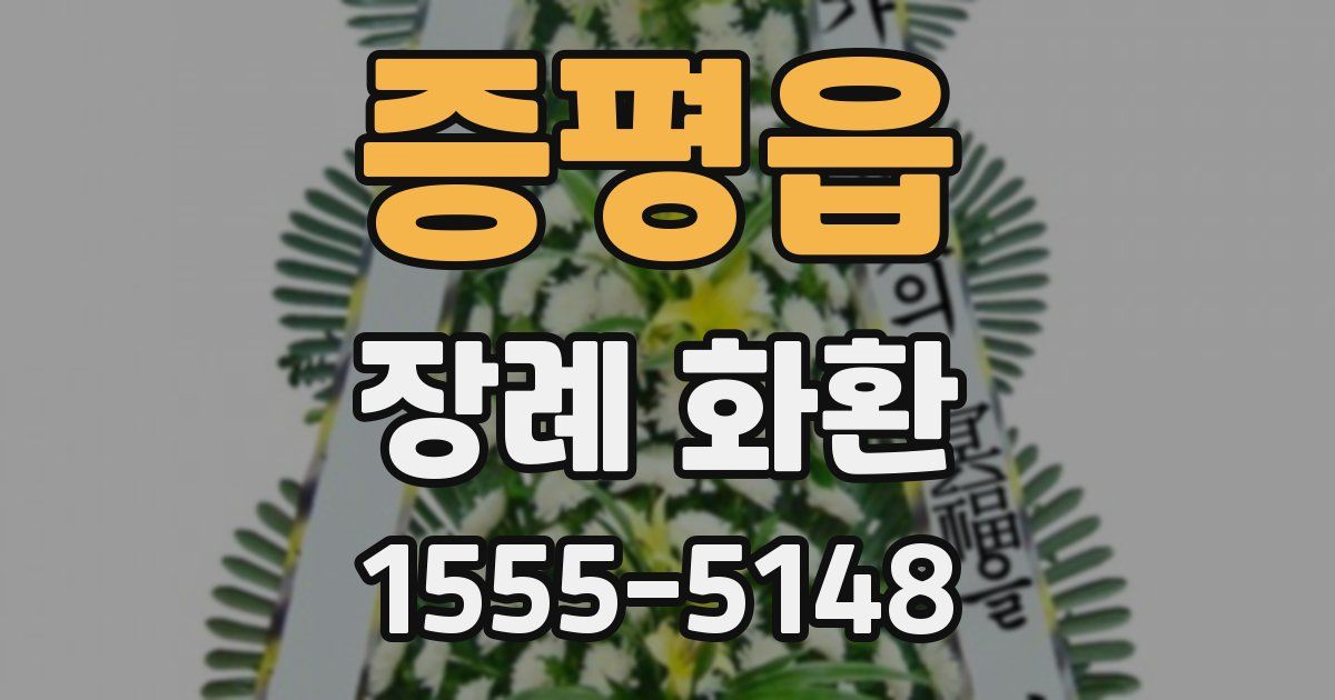 증평읍 장례 화환