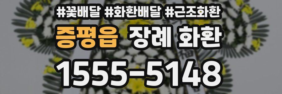 증평읍 장례 화환