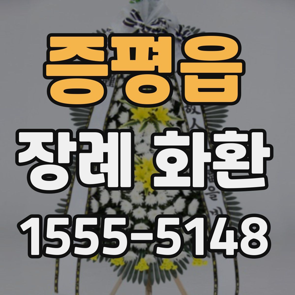 증평읍 장례 화환