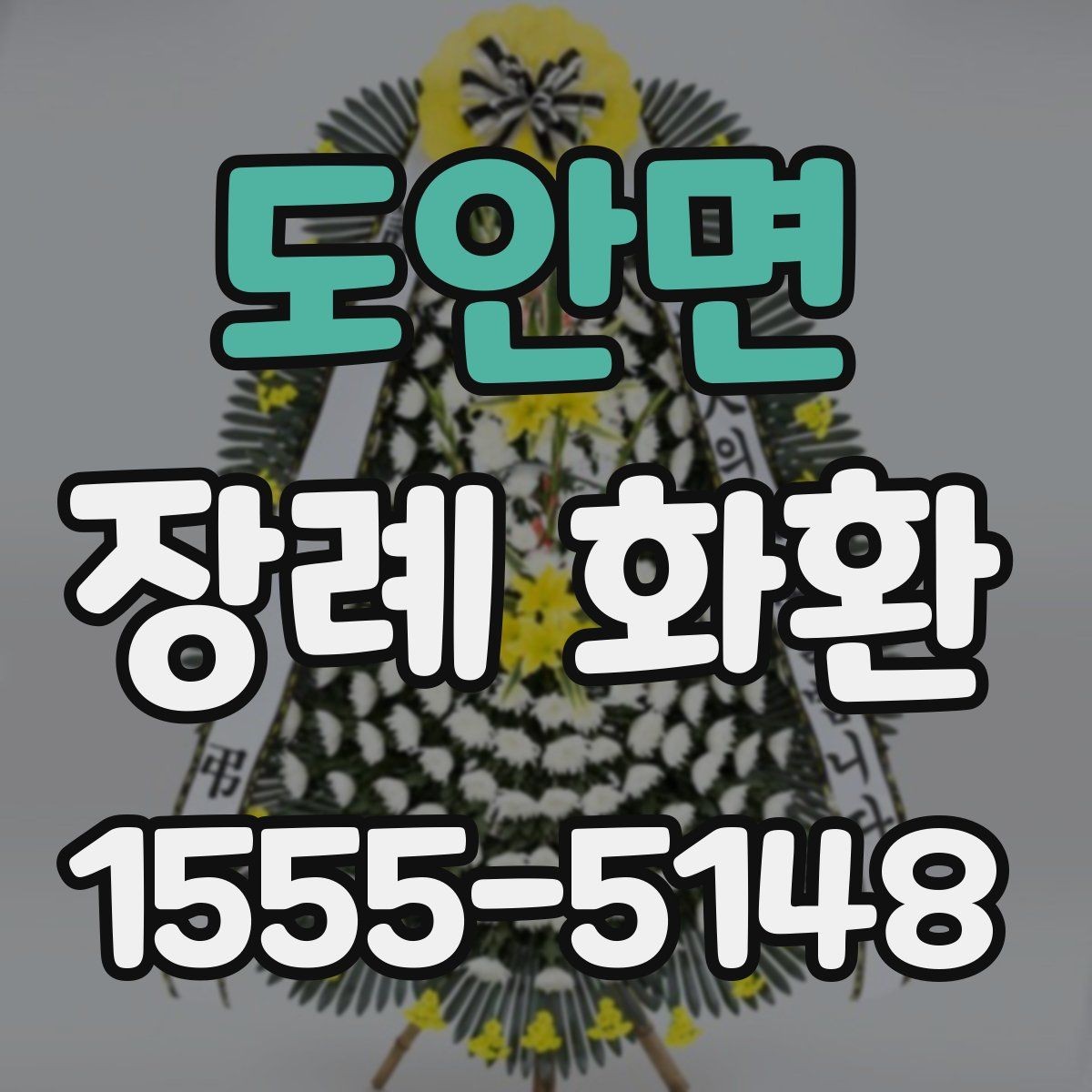 도안면 장례 화환 주문 전에 체크할 사항