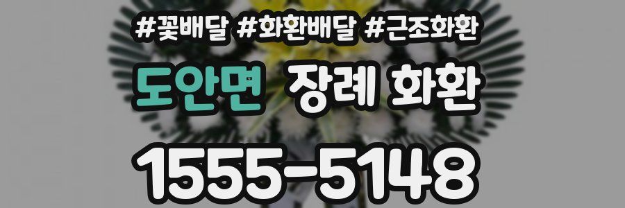 도안면 장례 화환