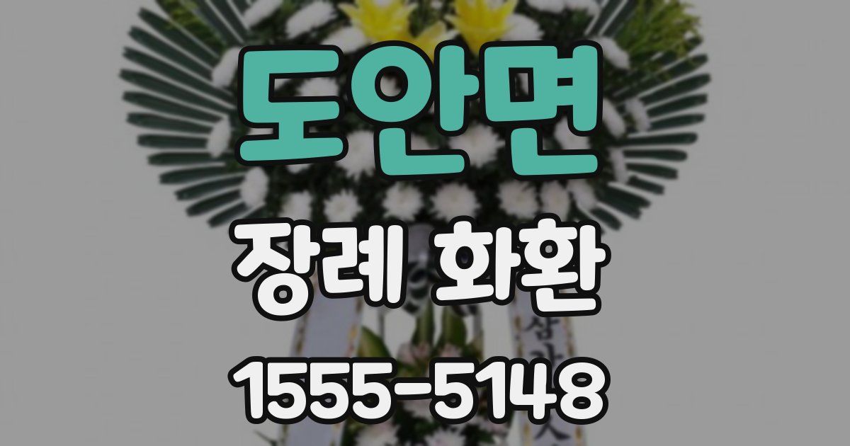 도안면 장례 화환
