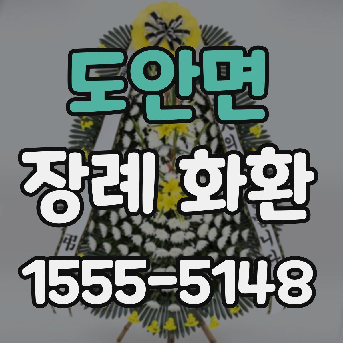 도안면 장례 화환