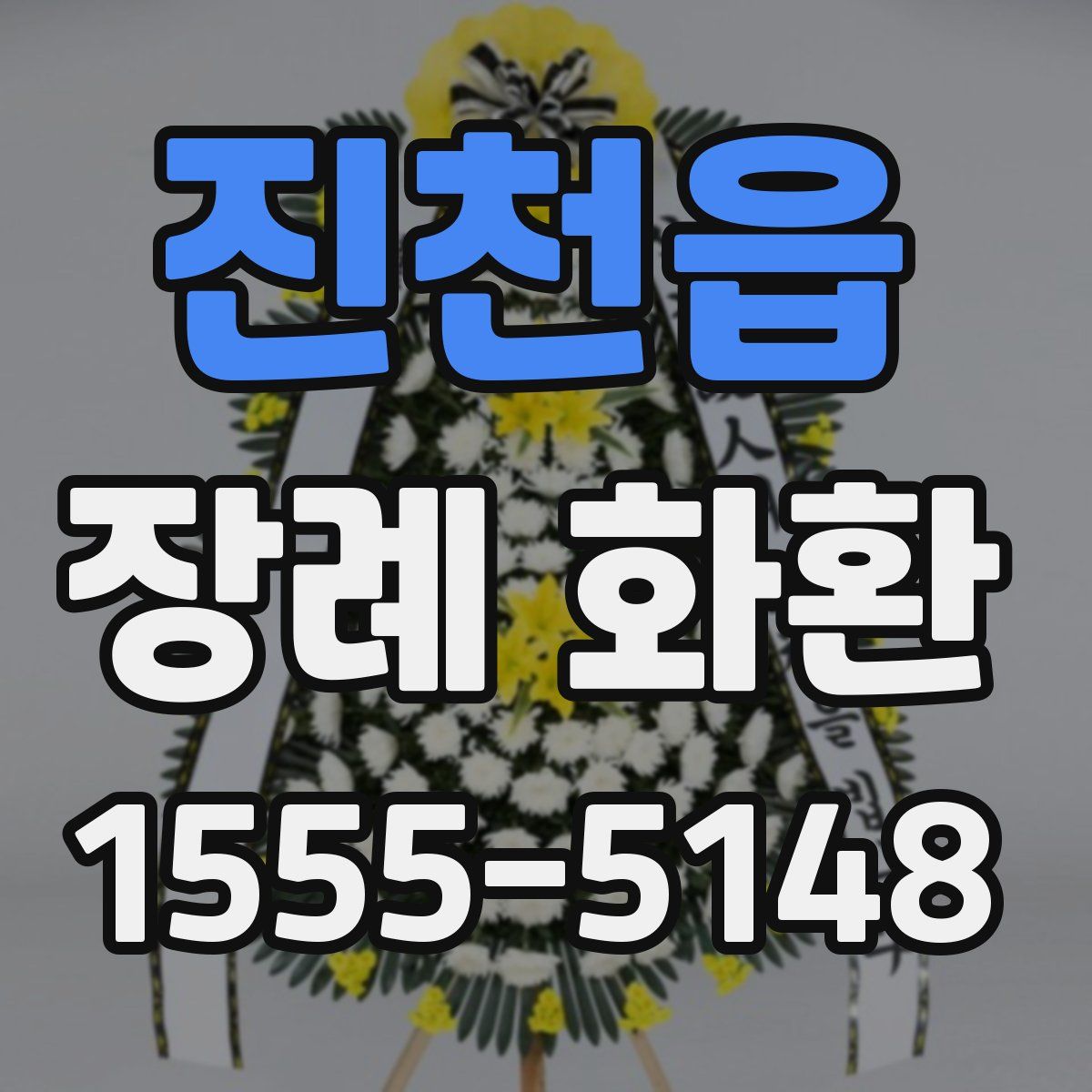 진천읍 장례 화환