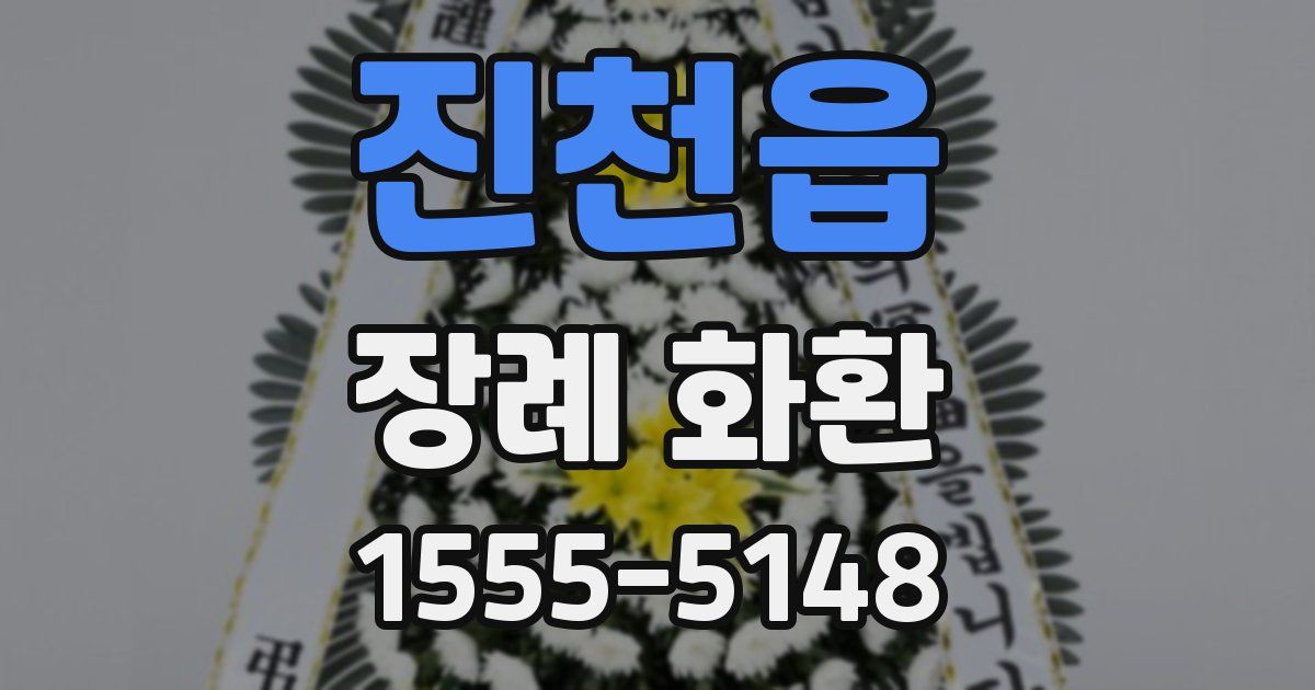 진천읍 장례 화환