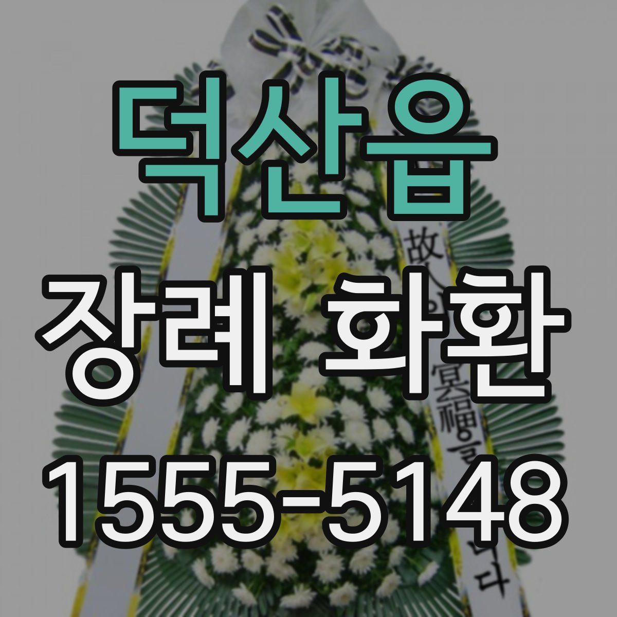 덕산읍 장례 화환