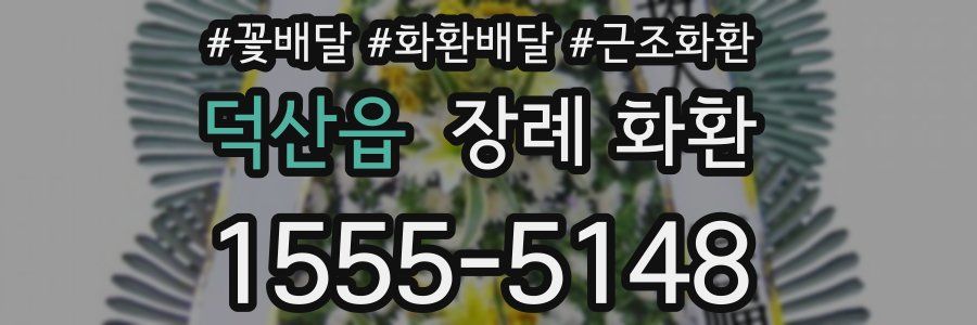덕산읍 장례 화환