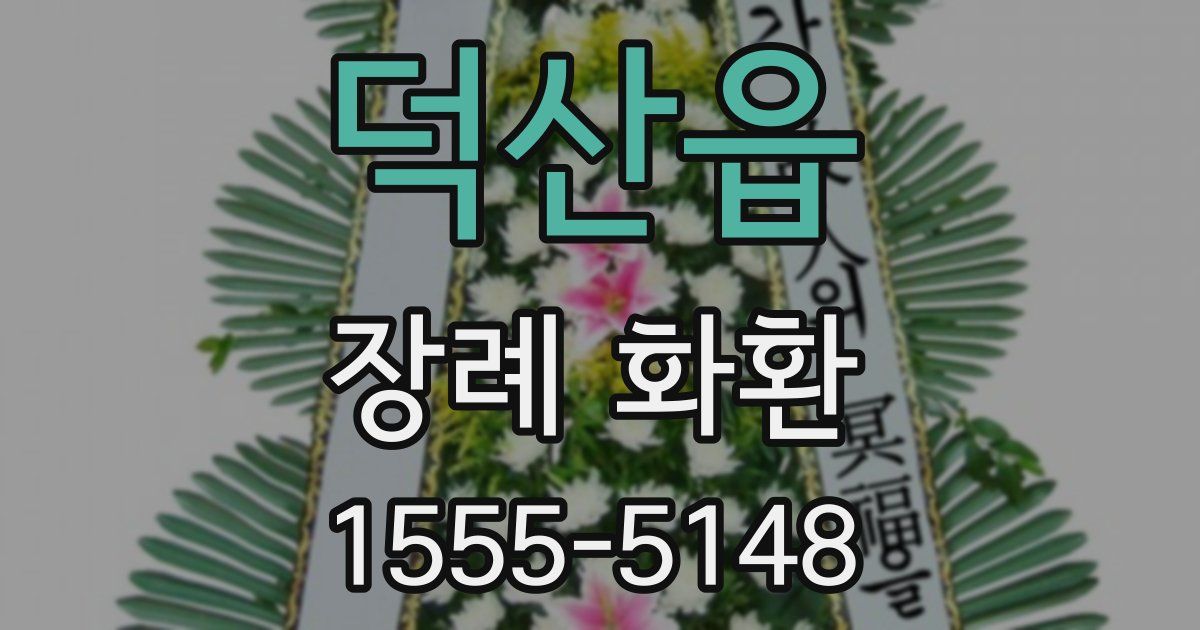 덕산읍 장례 화환