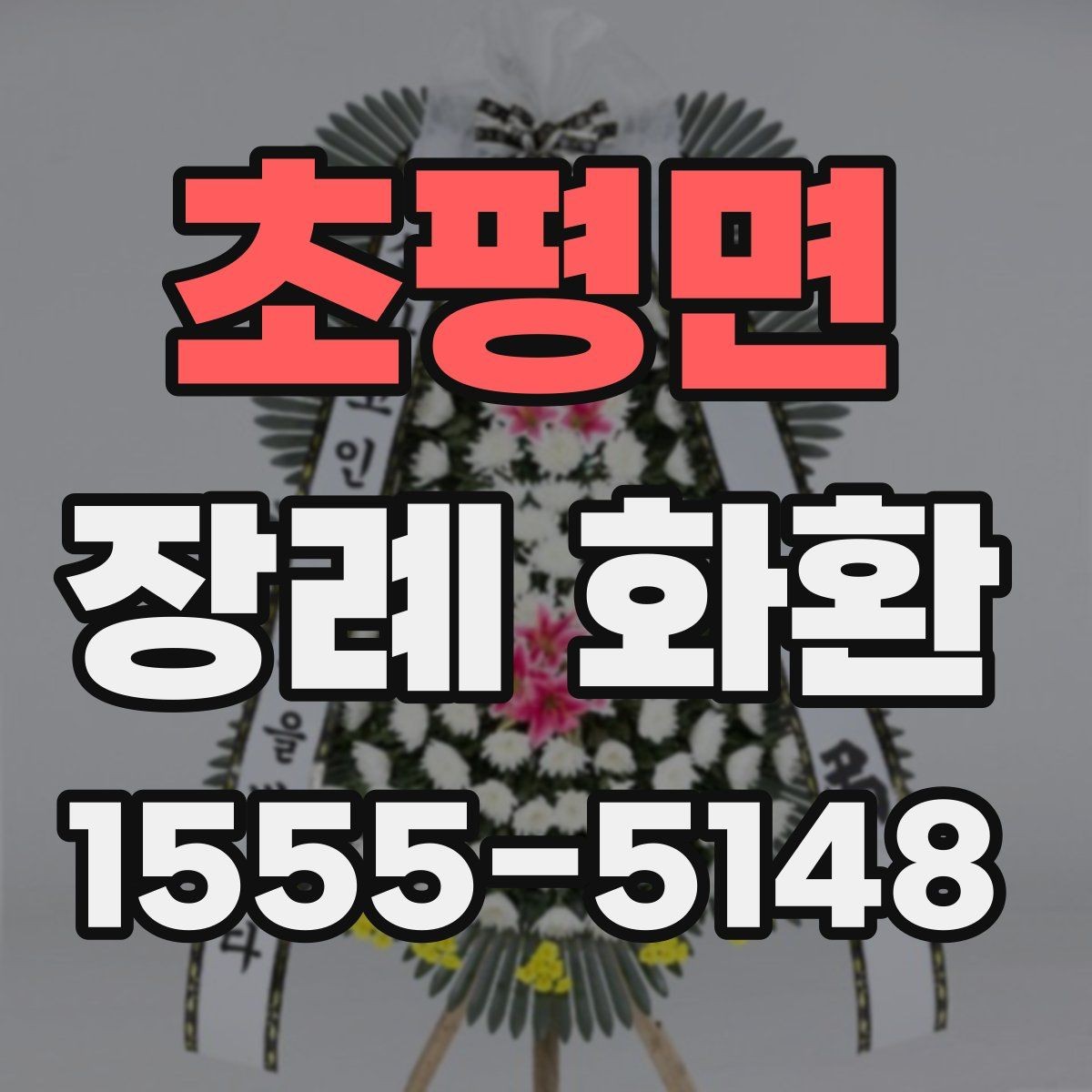 초평면 장례 화환 보내는 이유와 예절의 의미