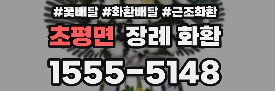 초평면 장례 화환