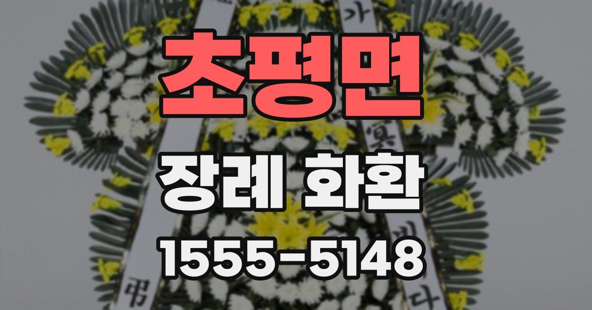 초평면 장례 화환