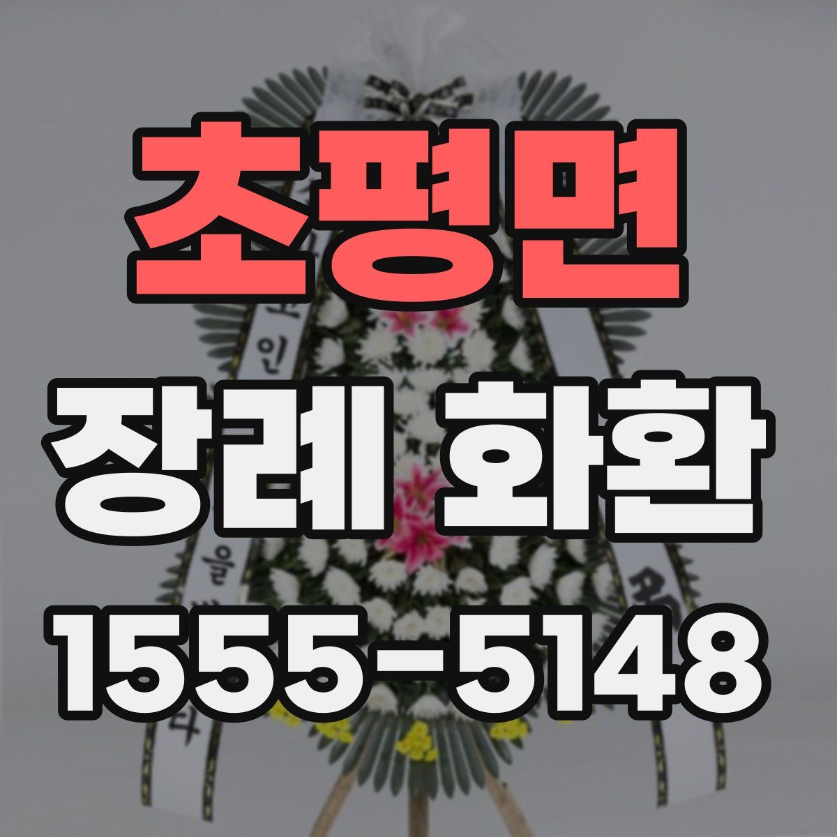 초평면 장례 화환