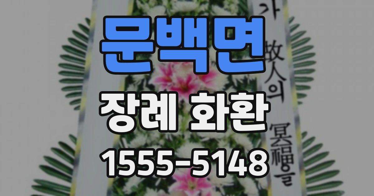 문백면 장례 화환