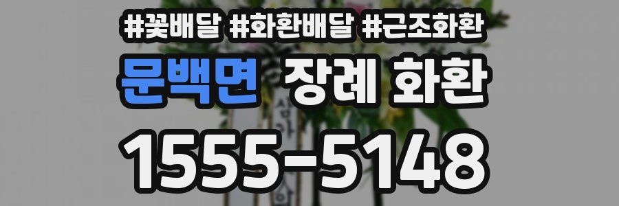 문백면 장례 화환