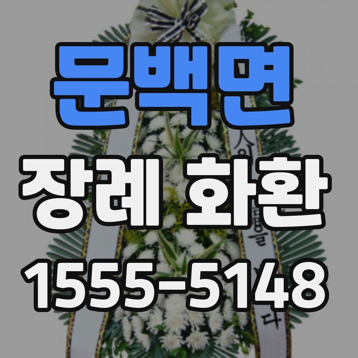 문백면 장례 화환