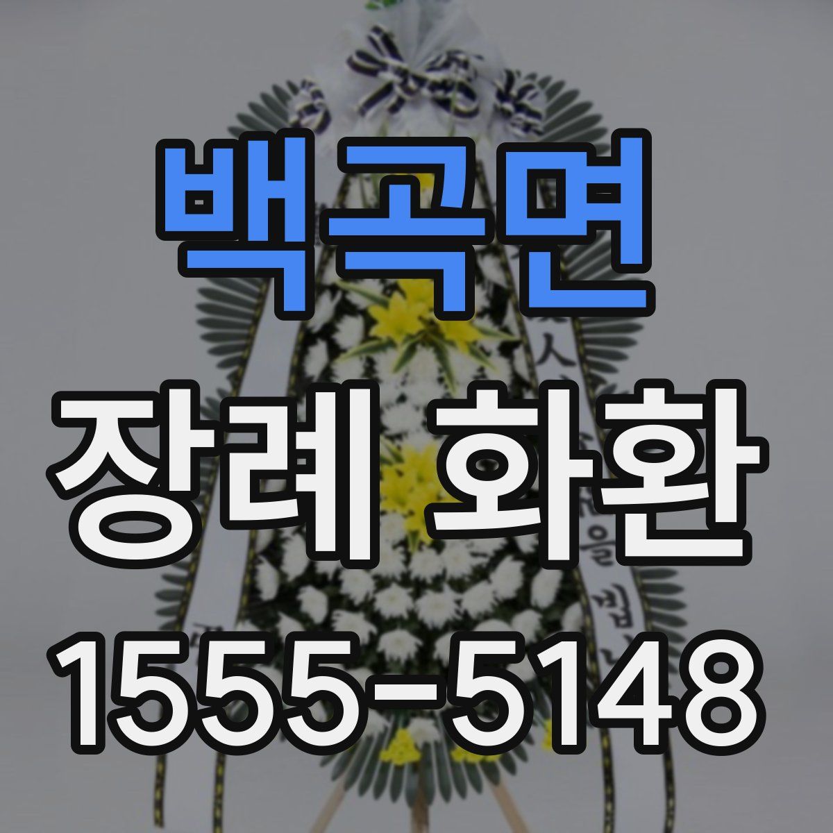 백곡면 장례 화환