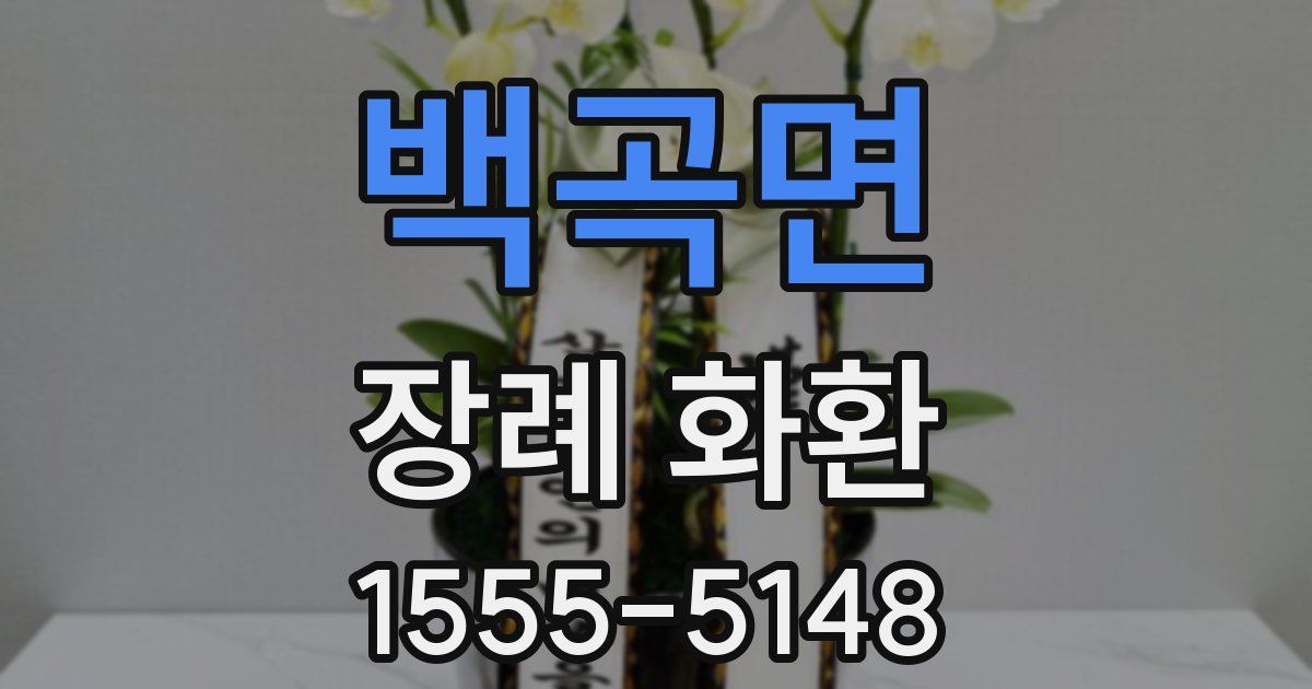 백곡면 장례 화환