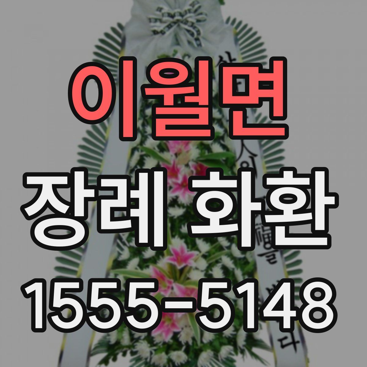 이월면 장례 화환