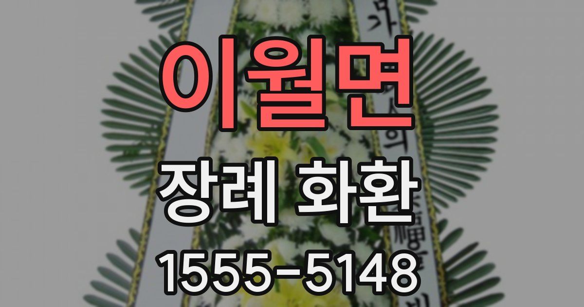 이월면 장례 화환