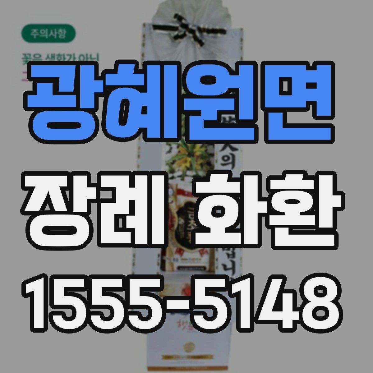 광혜원면 장례 화환 조문 예절과 함께 살펴보기