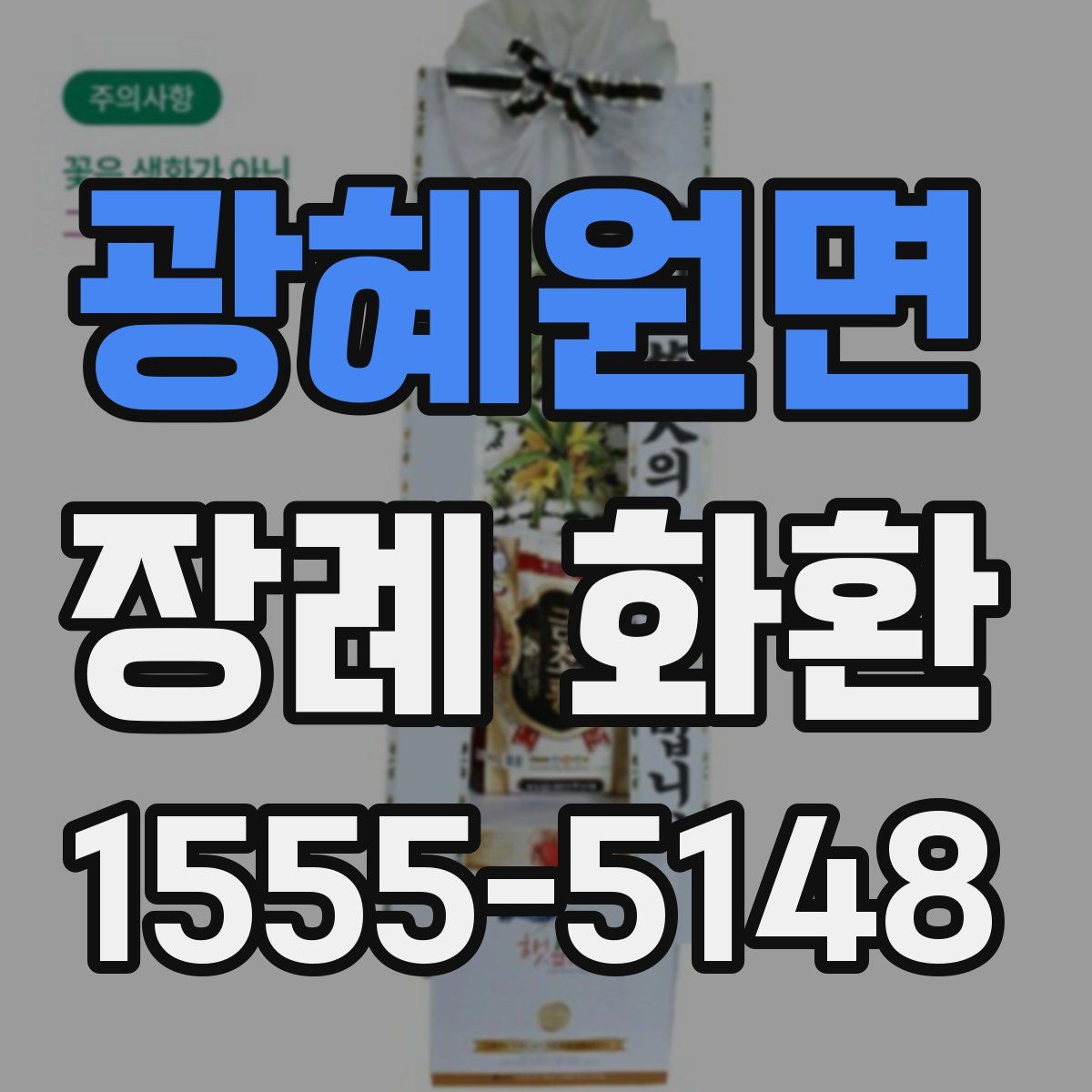 광혜원면 장례 화환