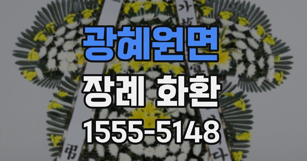 광혜원면 장례 화환