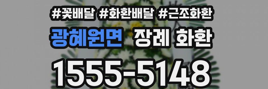 광혜원면 장례 화환