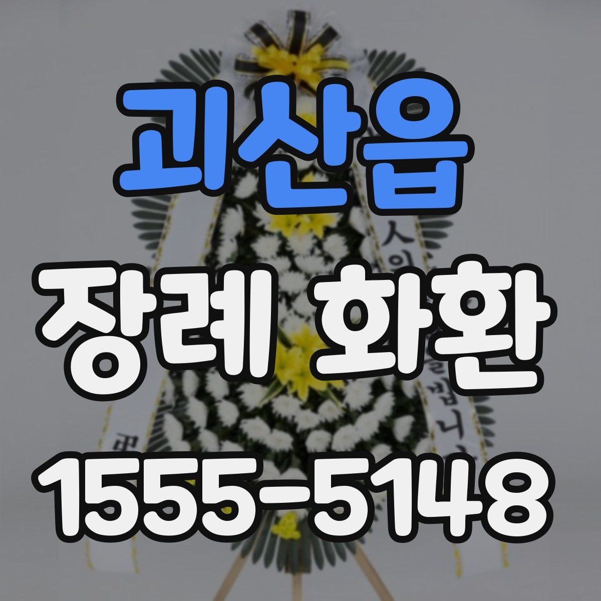 괴산읍 장례 화환