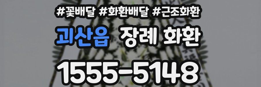 괴산읍 장례 화환