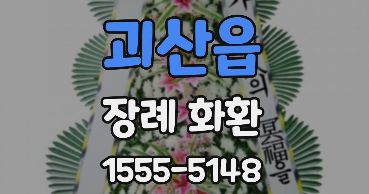 괴산읍 장례 화환