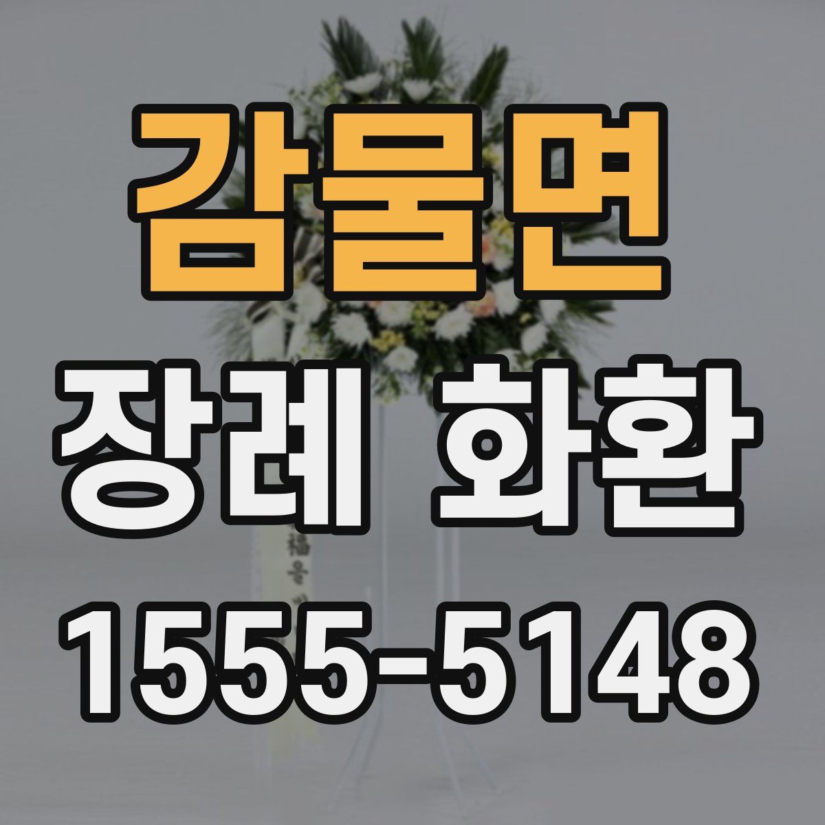 감물면 장례 화환