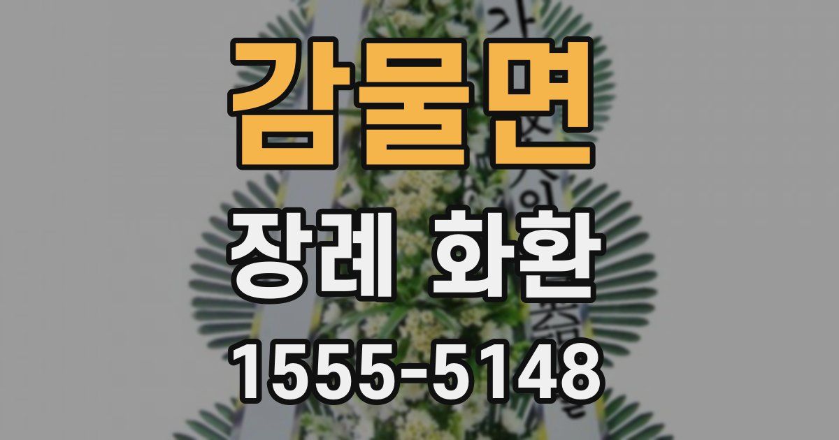 감물면 장례 화환