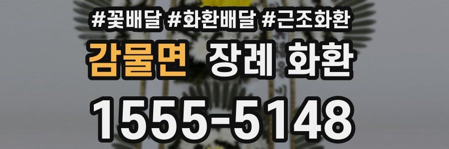 감물면 장례 화환