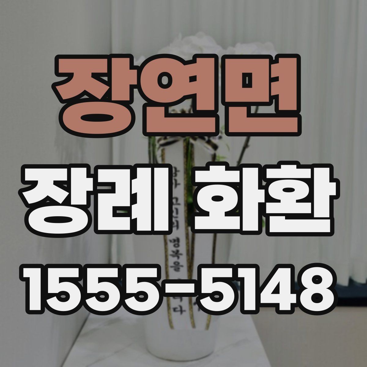장연면 장례 화환 접수 시간과 배송 절차