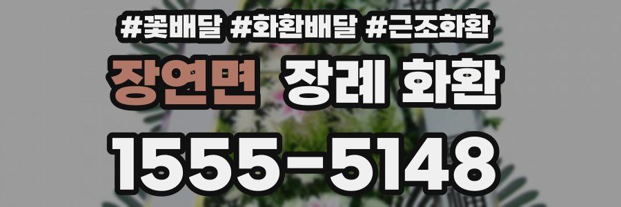 장연면 장례 화환