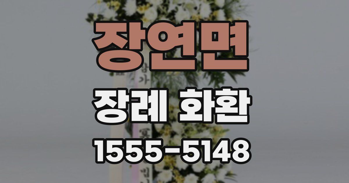 장연면 장례 화환