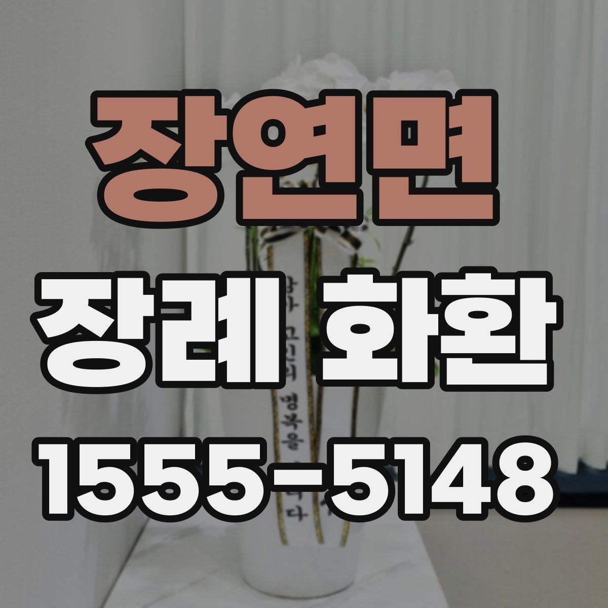 장연면 장례 화환