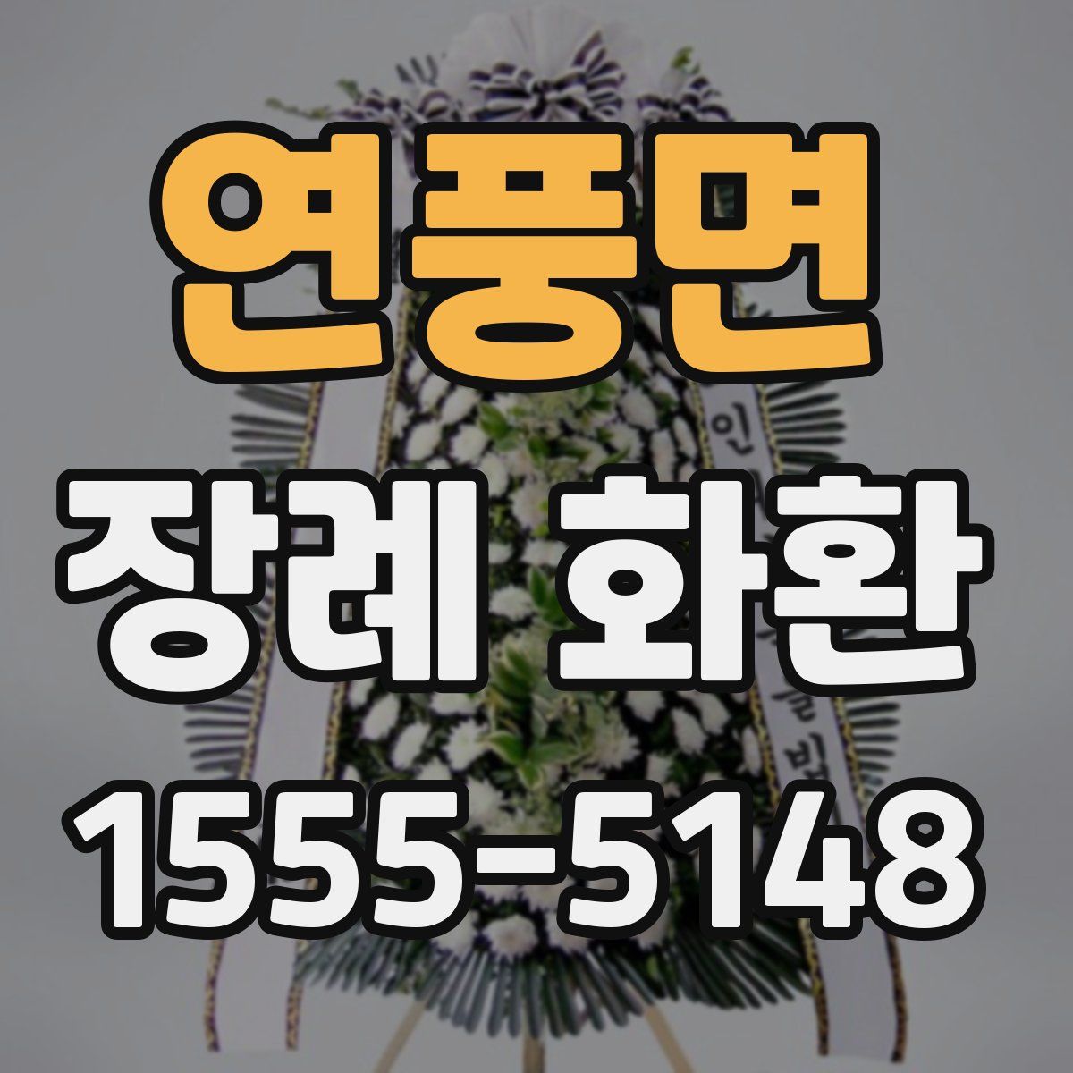 연풍면 장례 화환