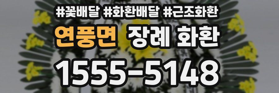 연풍면 장례 화환